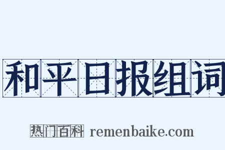 和平日报组词是什么意思的图片